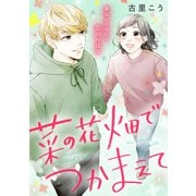 菜の花畑でつかまえて（講談社） [電子書籍]