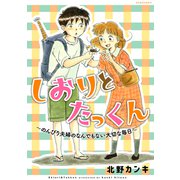 しおりとたっくん（講談社） [電子書籍]