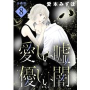愛しい嘘 優しい闇 分冊版（8）（講談社） [電子書籍]