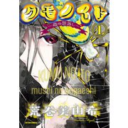 クモノイト～蟲の怨返し～ ： 1（双葉社） [電子書籍]