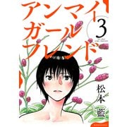 アンマイガールフレンド（3）（講談社） [電子書籍]