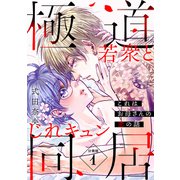 これはお母さんの恋の話～極道若衆とじれキュン同居～ 分冊版（1）（講談社） [電子書籍]