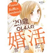 ピーナッツバターサンドウィッチ ～29歳OL4人の婚活奮闘記！（7）（講談社） [電子書籍]