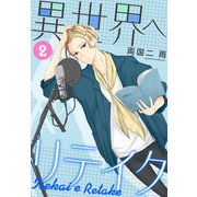 異世界へリテイク（2）（講談社） [電子書籍]