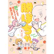 脱ぽちゃ。20kgヤセてぽっちゃり人生脱出しました。（3）（講談社） [電子書籍]