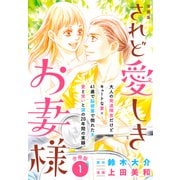 漫画版 されど愛しきお妻様 分冊版（1）（講談社） [電子書籍]