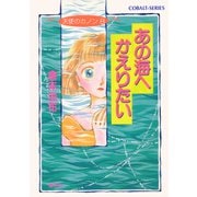 天使のカノン8 あの海へかえりたい（集英社） [電子書籍]