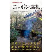 ニッポン巡礼（集英社） [電子書籍]