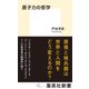 原子力の哲学（集英社） [電子書籍]