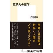 原子力の哲学（集英社） [電子書籍]