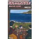 花ちゃんのサラダ 昭和の思い出日記（集英社） [電子書籍]