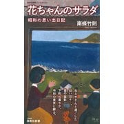 花ちゃんのサラダ 昭和の思い出日記（集英社） [電子書籍]