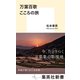 万葉百歌 こころの旅（集英社） [電子書籍]