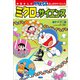 学習まんが ドラえもん ふしぎのサイエンス ミクロのサイエンス（小学館） [電子書籍]