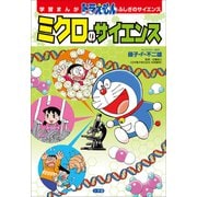 学習まんが ドラえもん ふしぎのサイエンス ミクロのサイエンス（小学館） [電子書籍]