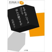 もぞもぞしてよ ゴリラ/ほんの豚ですが（小学館） [電子書籍]
