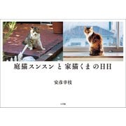 庭猫スンスンと家猫くまの日日（小学館） [電子書籍]