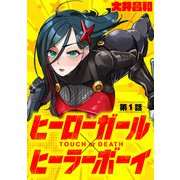 ヒーローガール×ヒーラーボーイ ～TOUCH or DEATH～【単話】 1（小学館） [電子書籍]