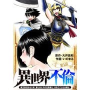 異世界不倫～魔王討伐から十年、妻とはレスの元勇者と、夫を亡くした女戦士～【単話】 1（小学館） [電子書籍]