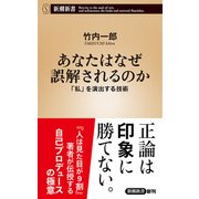 あなたはなぜ誤解されるのか―「私」を演出する技術―（新潮新書）（新潮社） [電子書籍]