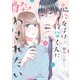 脇役女子は後輩くんに酔わされたい ： 1（双葉社） [電子書籍]
