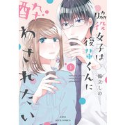 脇役女子は後輩くんに酔わされたい ： 1（双葉社） [電子書籍]