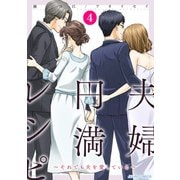 夫婦円満レシピ～それでも夫を愛している～ ： 4（双葉社） [電子書籍]