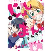 じょしまん。 ： 1（双葉社） [電子書籍]