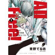 All Free！～絶対！無差別級挑戦女子伝～ ： 1（双葉社） [電子書籍]