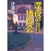 深夜の博覧会 昭和12年の探偵小説（東京創元社） [電子書籍]