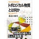 トポロジカル物質とは何か 最新・物質科学入門（講談社） [電子書籍]