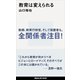 教育は変えられる（講談社） [電子書籍]