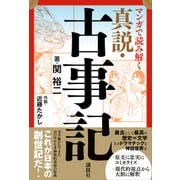 マンガで読み解く 真説・古事記（講談社） [電子書籍]