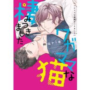 ワガママな猫棲みつきました【電子限定おまけ付き】（新書館） [電子書籍]