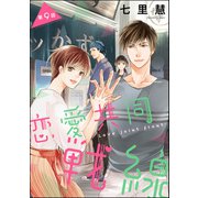 恋愛共同戦線（分冊版） 【第9話】（ぶんか社） [電子書籍]