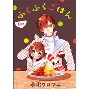 ふくふくごはん（分冊版） 【第1話】（ぶんか社） [電子書籍]