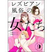 レズビアン風俗の女たち（分冊版） 【第9話】（ぶんか社） [電子書籍]