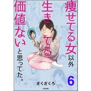 痩せてる女以外生きてる価値ないと思ってた。（分冊版） 【第6話】（ぶんか社） [電子書籍]