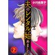 夫のレンタル、始めました （2）（ぶんか社） [電子書籍]