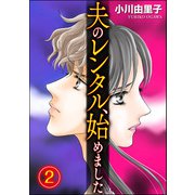 夫のレンタル、始めました （2）（ぶんか社） [電子書籍]