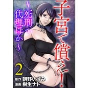 子宮で償え！ ～死刑か代理母か～ （2）（ぶんか社） [電子書籍]