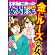 本当にあった女の人生ドラマ Vol.54 金にルーズな女（ぶんか社） [電子書籍]