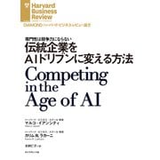 伝統企業をAIドリブンに変える方法（ダイヤモンド社） [電子書籍]