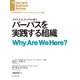 パーパスを実践する組織（ダイヤモンド社） [電子書籍]