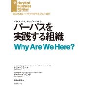 パーパスを実践する組織（ダイヤモンド社） [電子書籍]