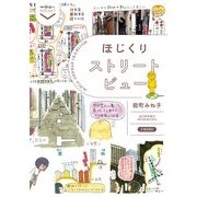 ほじくりストリートビュー（交通新聞社） [電子書籍]
