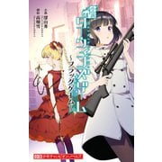 小説 ダーウィンズゲーム ～フラッグゲーム～（秋田書店） [電子書籍]