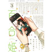 コミック百合姫 2021年3月号（一迅社） [電子書籍]