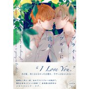ブライトブルーに沈む【ペーパー付】【電子限定ペーパー付】（ジュリアンパブリッシング） [電子書籍]