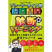 ジュニアサッカープレーヤータイプ別診断トレーニング（カンゼン） [電子書籍]